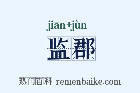 监郡是什么意思的图片